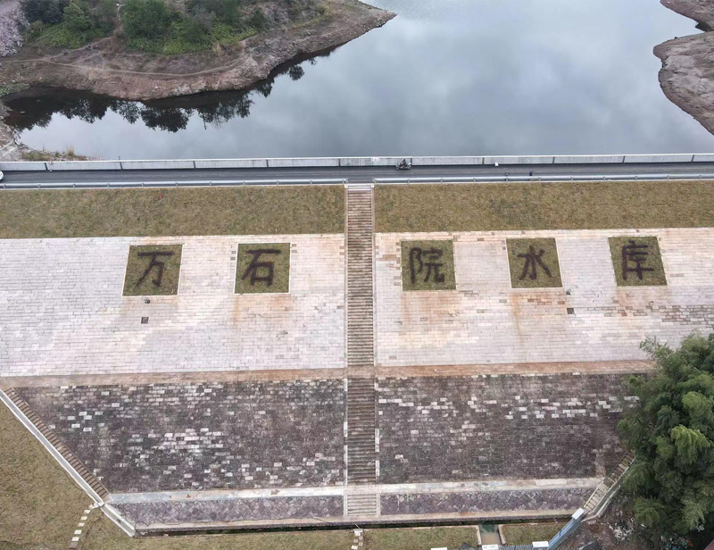 武义县万石院水库除险加固工程