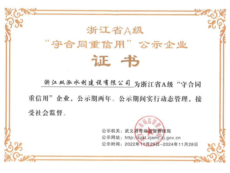 浙江省A级“守合同重信用”公示企业