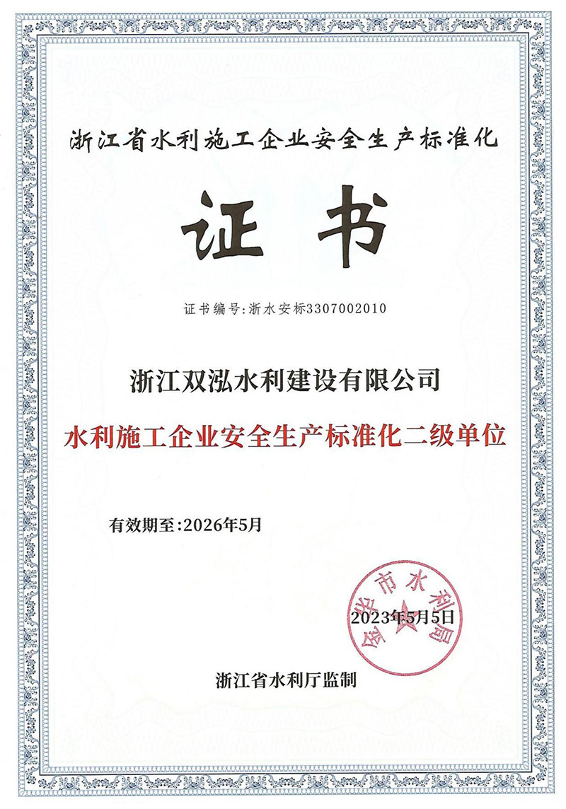 水利施工企业安全生产标准化二级单位