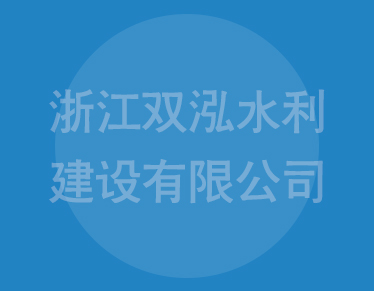 2023年“武义县建筑业优秀企业（创新企业）”公示