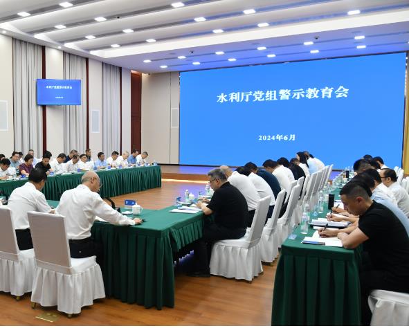 浙江省水利厅召开警示教育会
